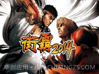 街霸2014截图1