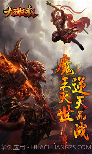 大圣归来棒指灵霄截图1