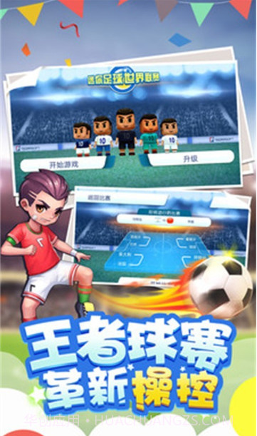 迷你足球世界联赛截图2 迷你足球世界联赛截图2