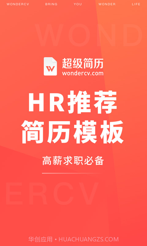 超级简历wonderCV截图1