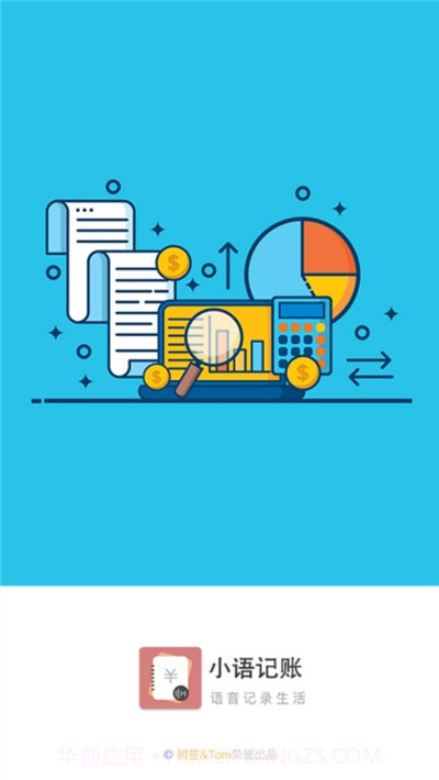 小语记账(语音记账)截图1