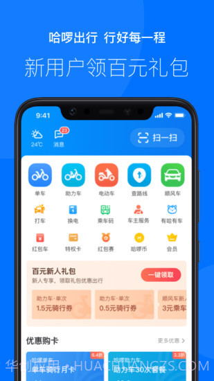 哈啰出行(原哈罗单车)截图1