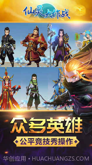 仙灵大作战APP截图1
