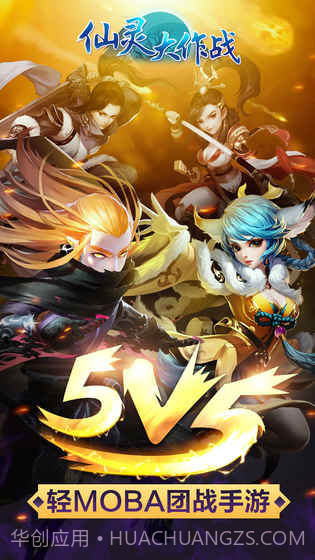 仙灵大作战APP截图3