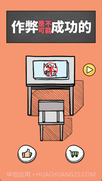 作弊是不可能成功的截图1 作弊是不可能成功的截图1