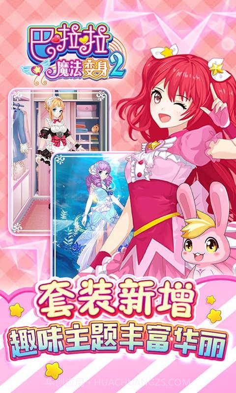 巴啦啦魔法变身2截图1 巴啦啦魔法变身2截图1