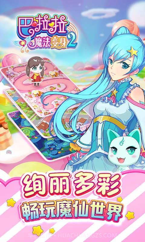 巴啦啦魔法变身2截图4 巴啦啦魔法变身2截图4
