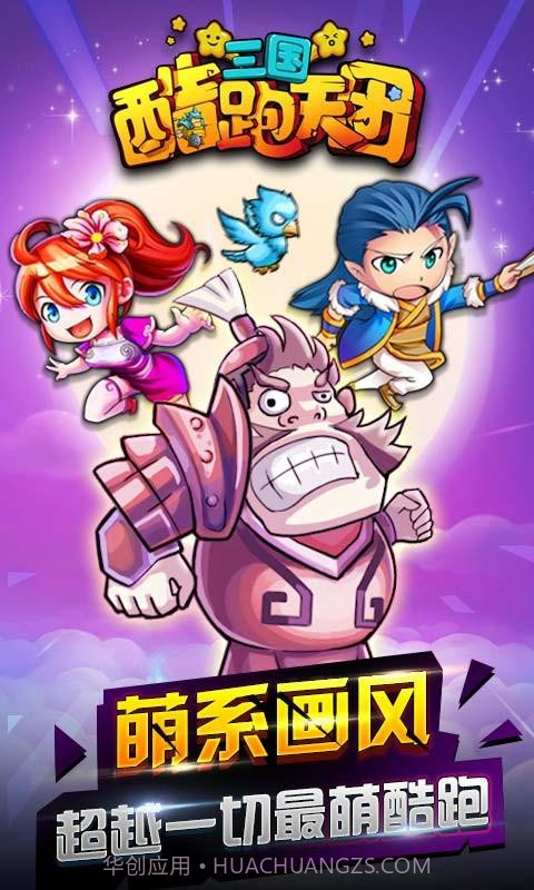 三国酷跑天团截图1