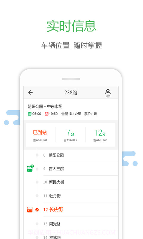 长春掌上公交APP截图3 长春掌上公交APP截图3