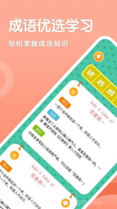 成语挪对对截图1 成语挪对对截图1