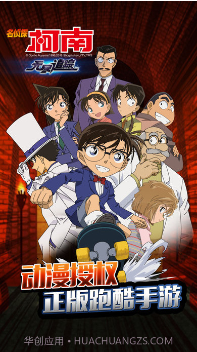 名侦探柯南：无尽追踪-正版截图1