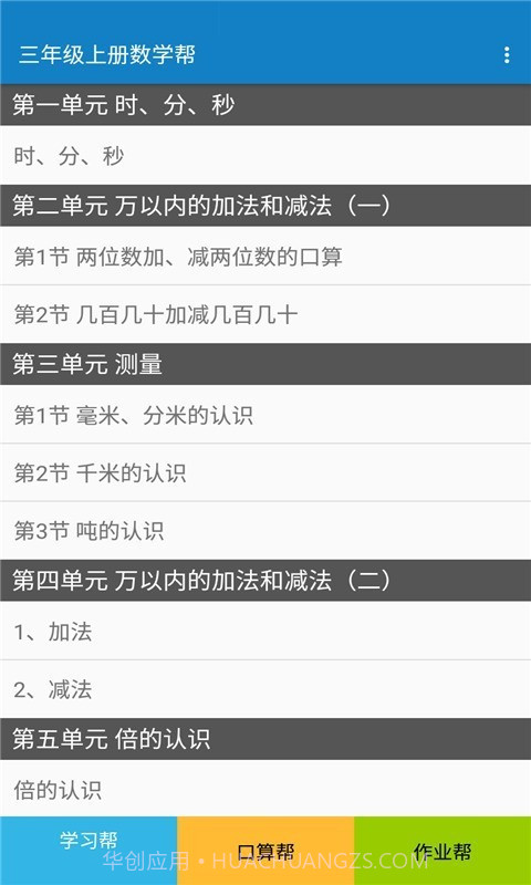 三年级上册数学帮截图1 三年级上册数学帮截图1