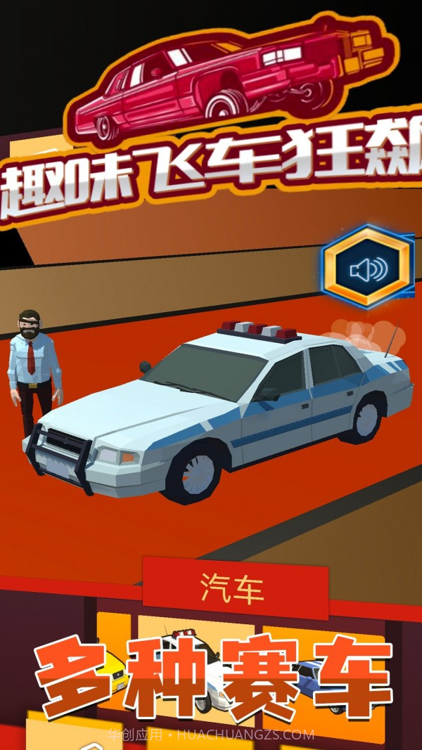 趣味飞车狂飙截图2