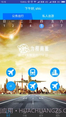 力程商旅官方截图1 力程商旅官方截图1