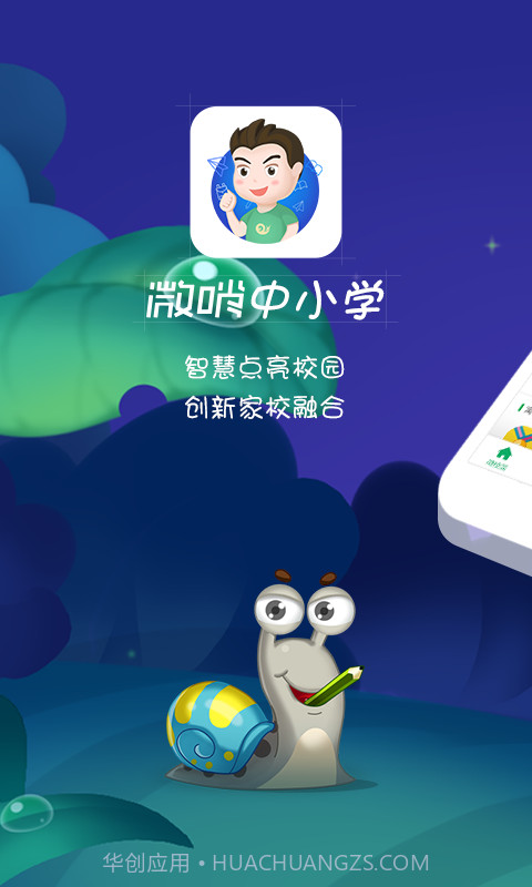 微哨中小学截图1