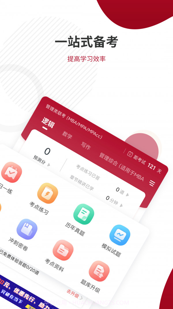 管理类联考题库截图2