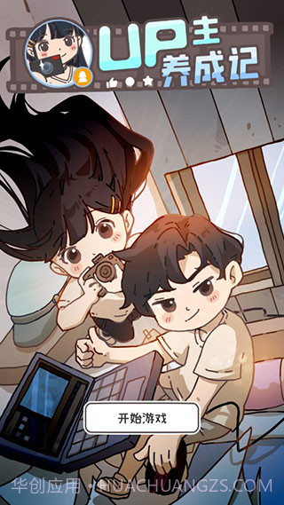 UP主养成记v1.0.2截图1 UP主养成记v1.0.2截图1