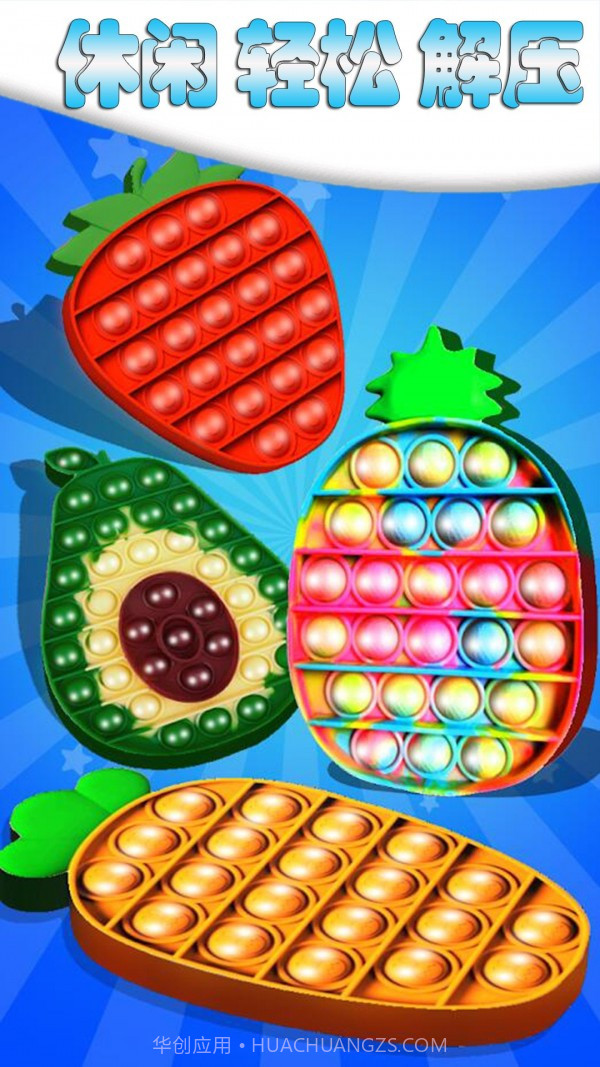 解压手指玩具气泡截图1 解压手指玩具气泡截图1