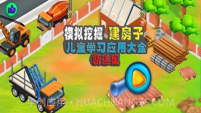 模拟挖掘机建房子截图1