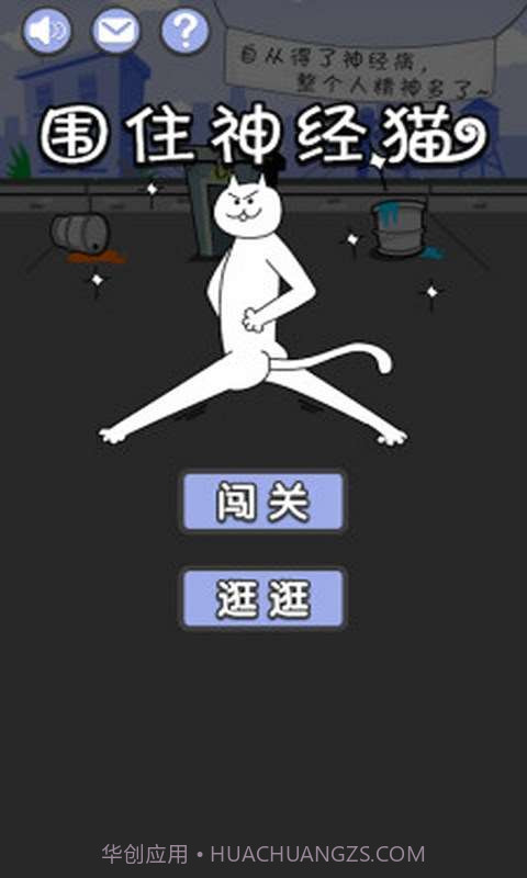 用屎围住神经猫截图1