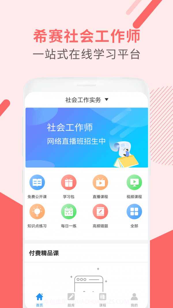 社会工作师考试助手截图1