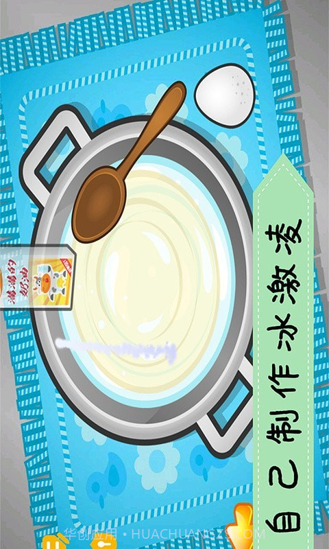 爱做冰淇淋截图1