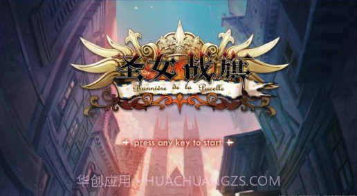 圣女战旗中文版下载截图3