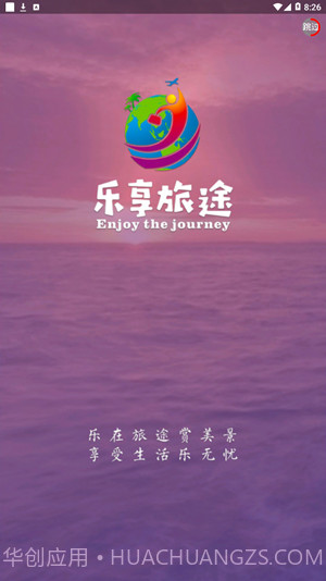 乐享旅途截图1