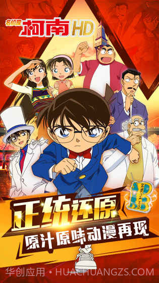 名侦探柯南HD截图4