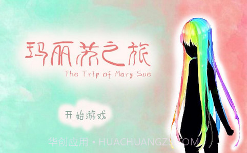 玛丽苏之旅截图3