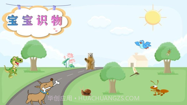 宝宝识物早教截图2