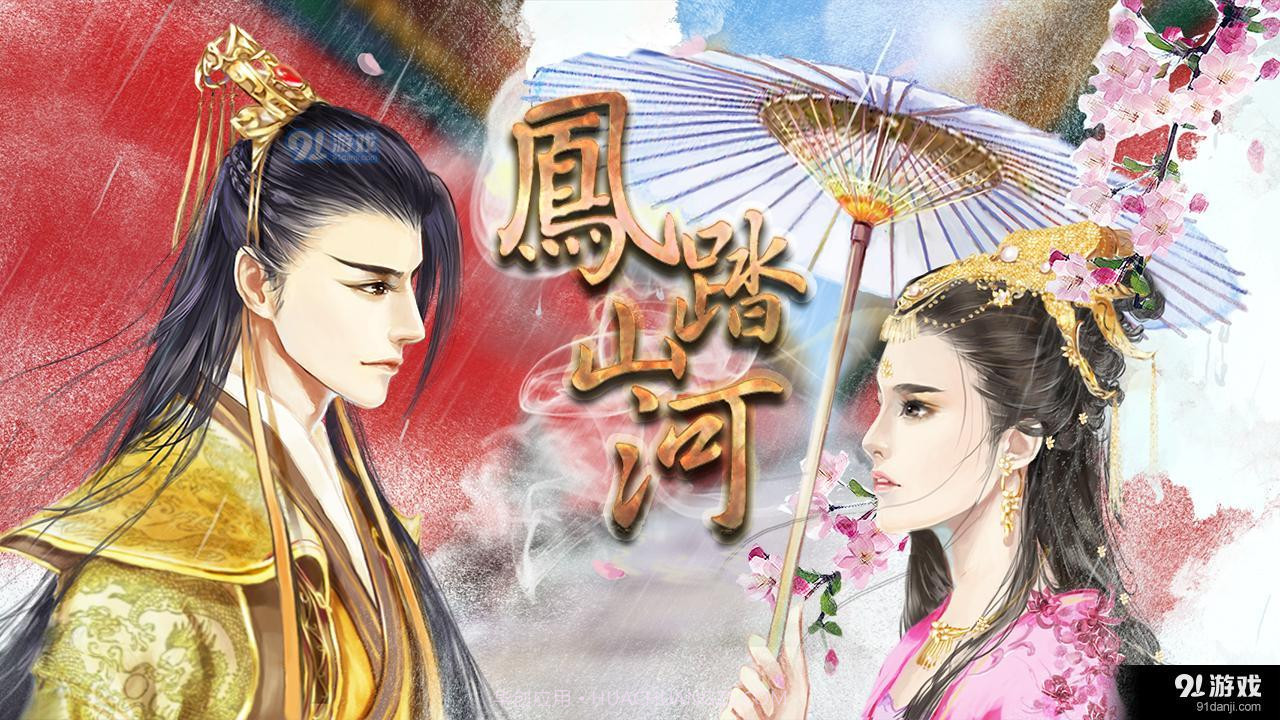 凤踏山河易次元截图3