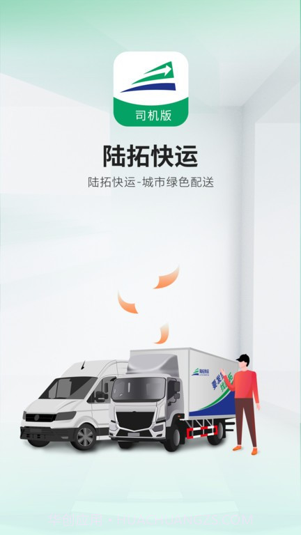 陆拓快运货主版截图2