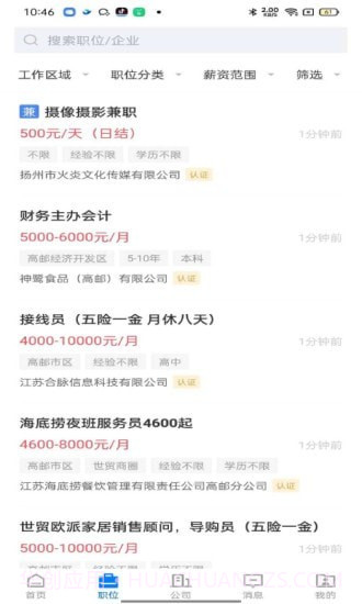 高邮直聘截图2