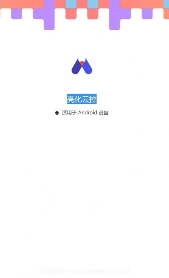 亮化云控截图1 亮化云控截图1