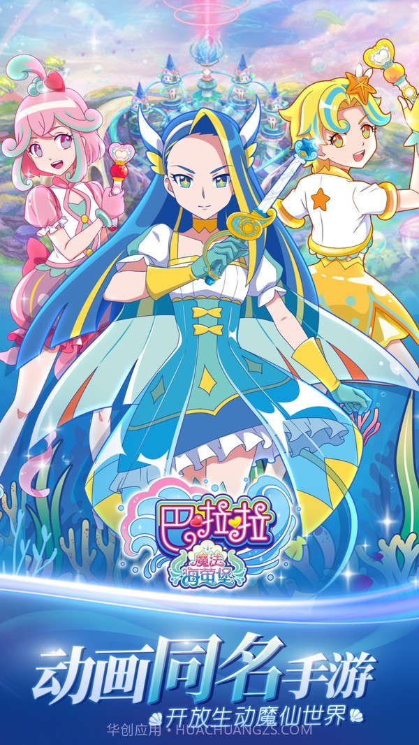 巴啦啦魔法海萤堡截图3