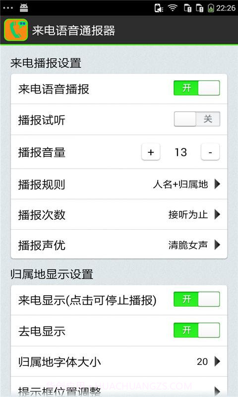 来电语音通报器截图5