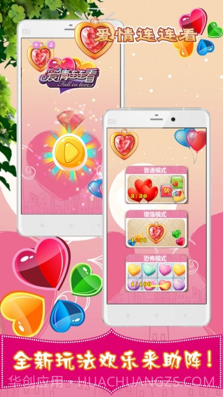 爱情连连看截图1