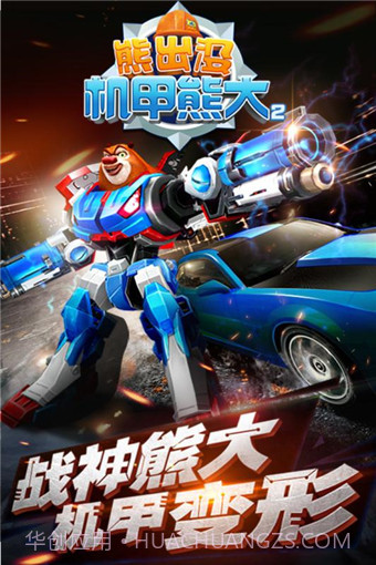 熊出没机甲熊大2截图1