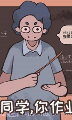 小强同学你作业呢截图1 小强同学你作业呢截图1