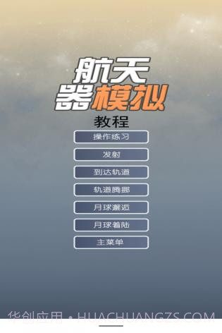 航天器模拟v3.2截图2