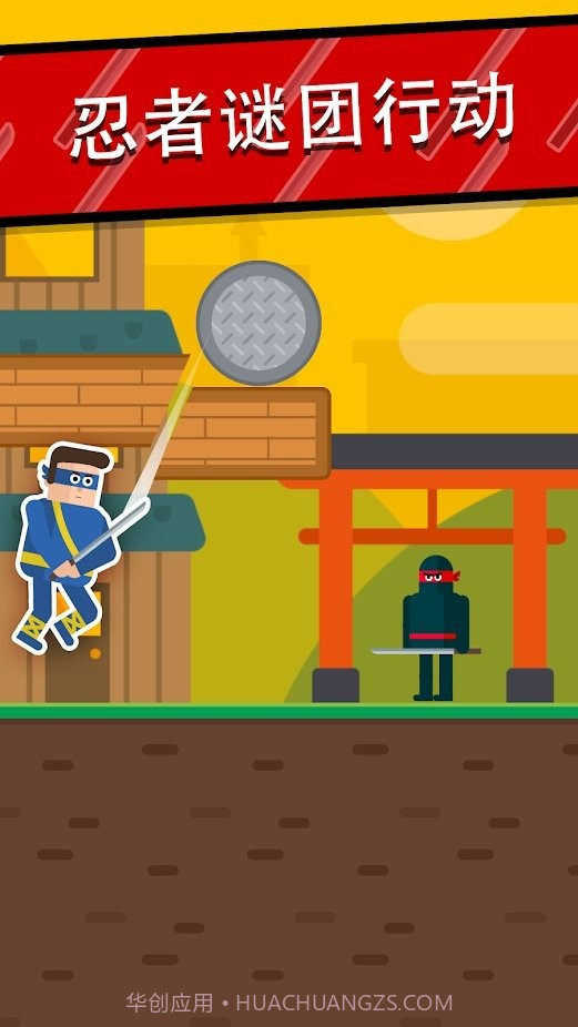 忍者先生刀术解谜截图1