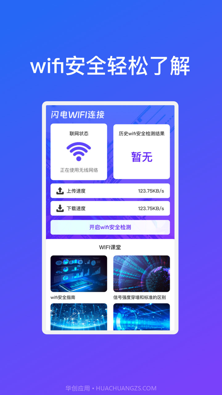 闪电WiFi连接截图1