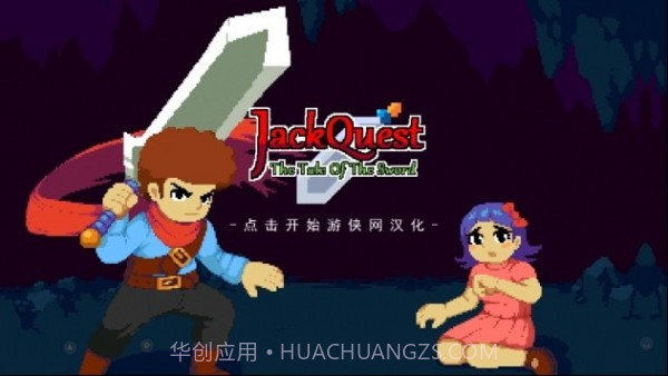 杰克冒险剑之传说截图1