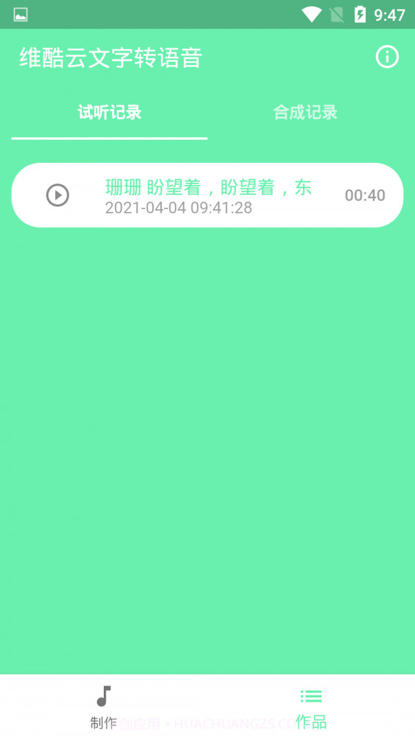 维酷云文字转语音截图4
