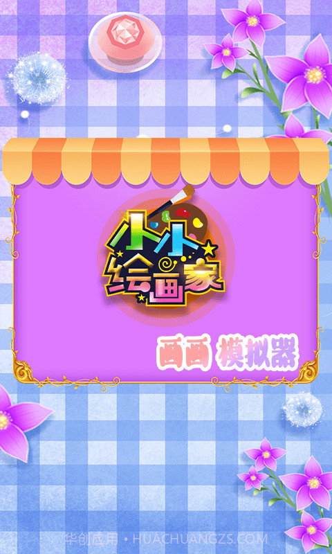 涂色绘画板截图1