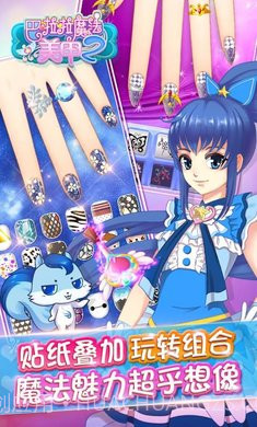 巴啦啦魔法美甲截图3 巴啦啦魔法美甲截图3