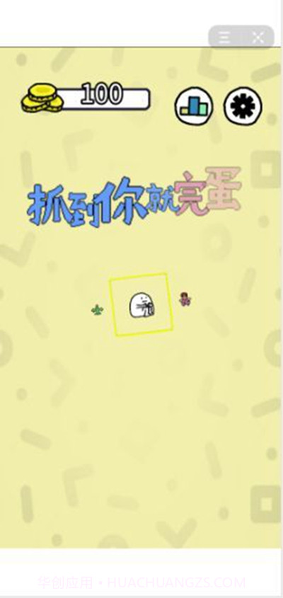 抓到你就完蛋了截图1 抓到你就完蛋了截图1