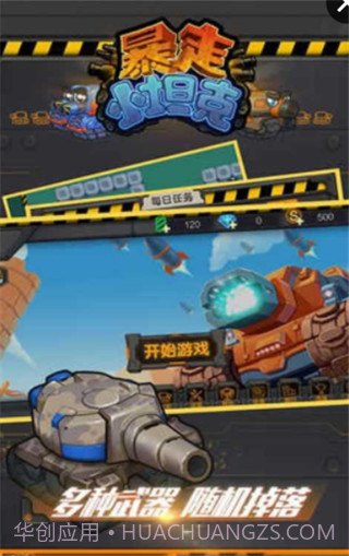 暴走小坦克最新版截图4