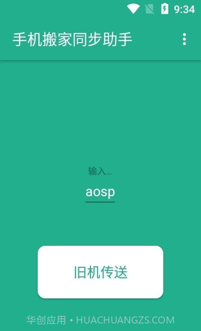 手机搬家同步助手截图1